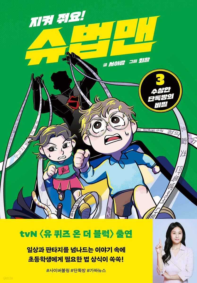 지켜 줘요! 슈법맨 3