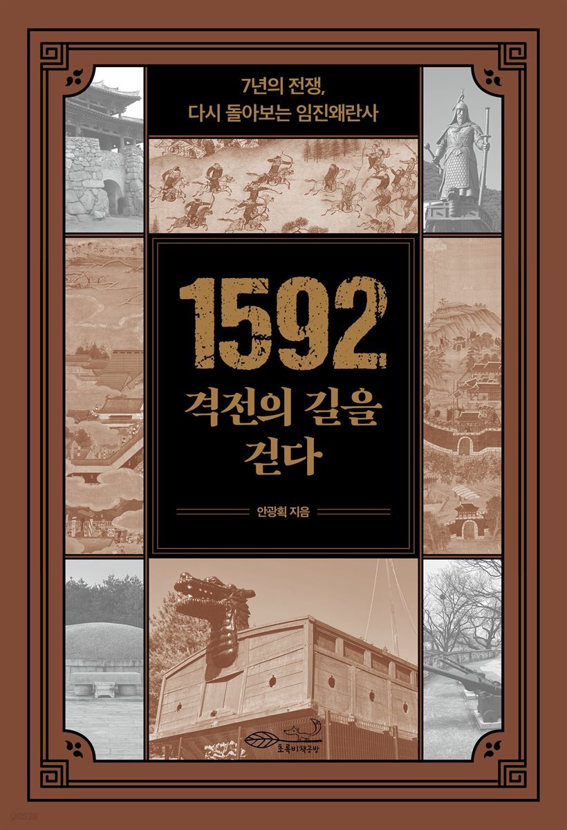 1592 격전의 길을 걷다