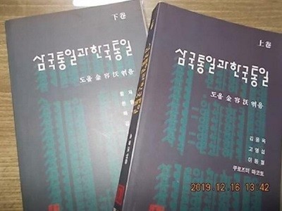 삼국통일과 한국통일 (상,하) /(전2권/도올 김용옥)