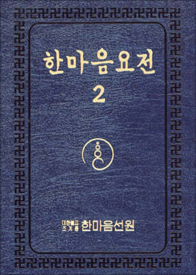 한마음 요전 2 (큰글씨)