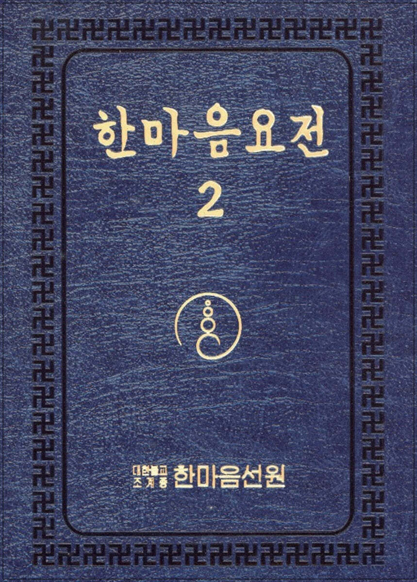 한마음 요전 2 (큰글씨)