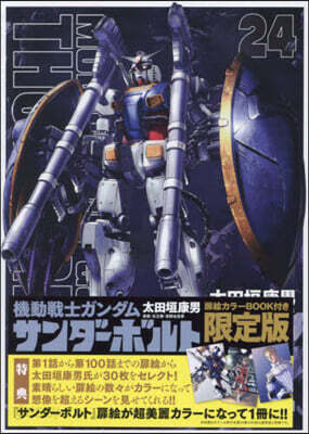 機動戰士ガンダム サンダ-ボルト  24  扉繪カラ-BOOK付き限定版