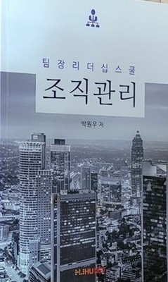 팀장리더십스쿨 조직관리