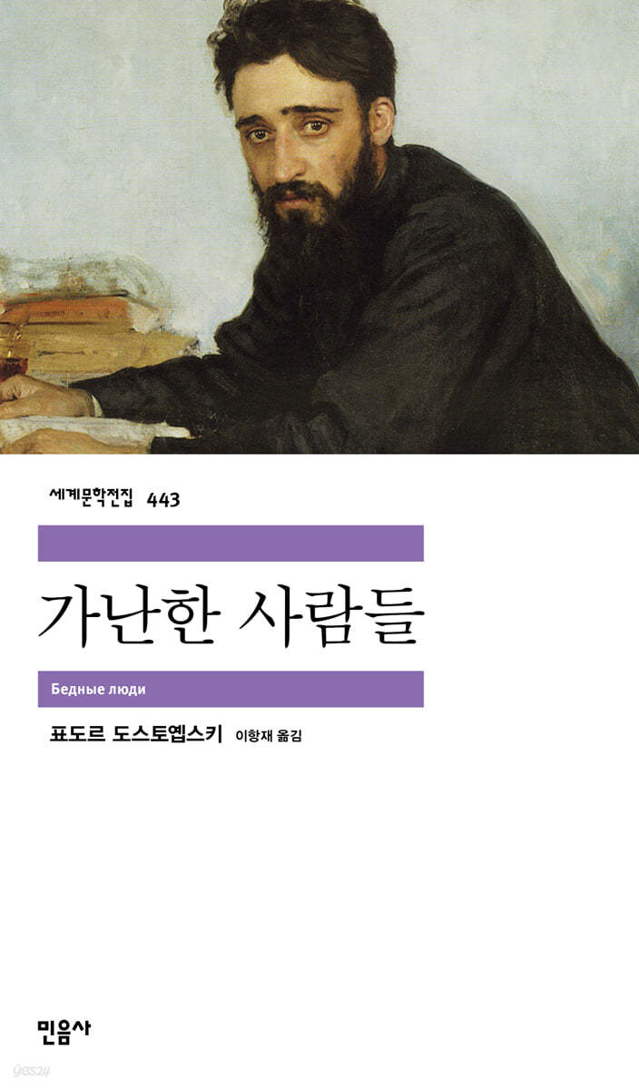 가난한 사람들 - 세계문학전집 443