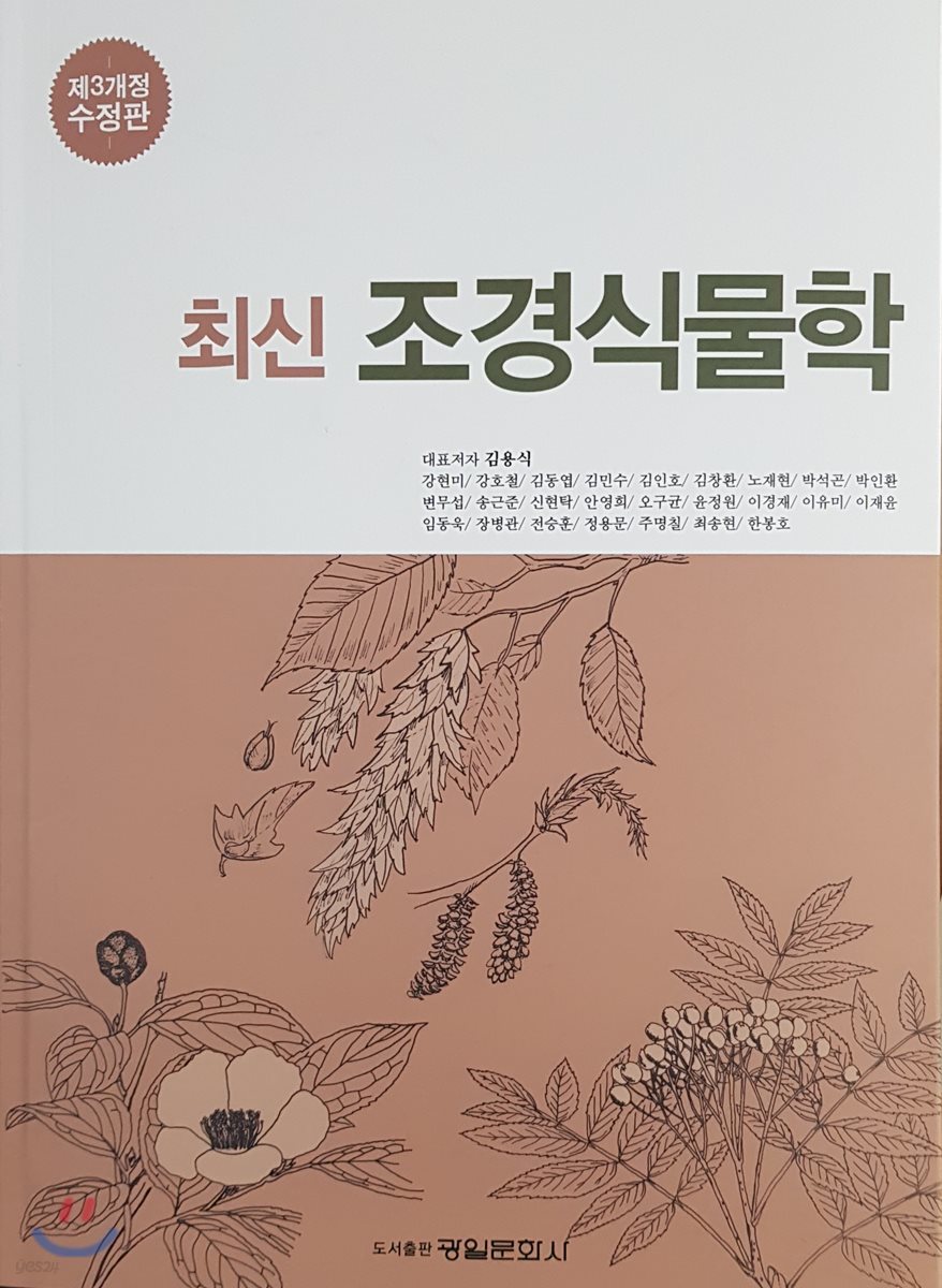 최신조경식물학