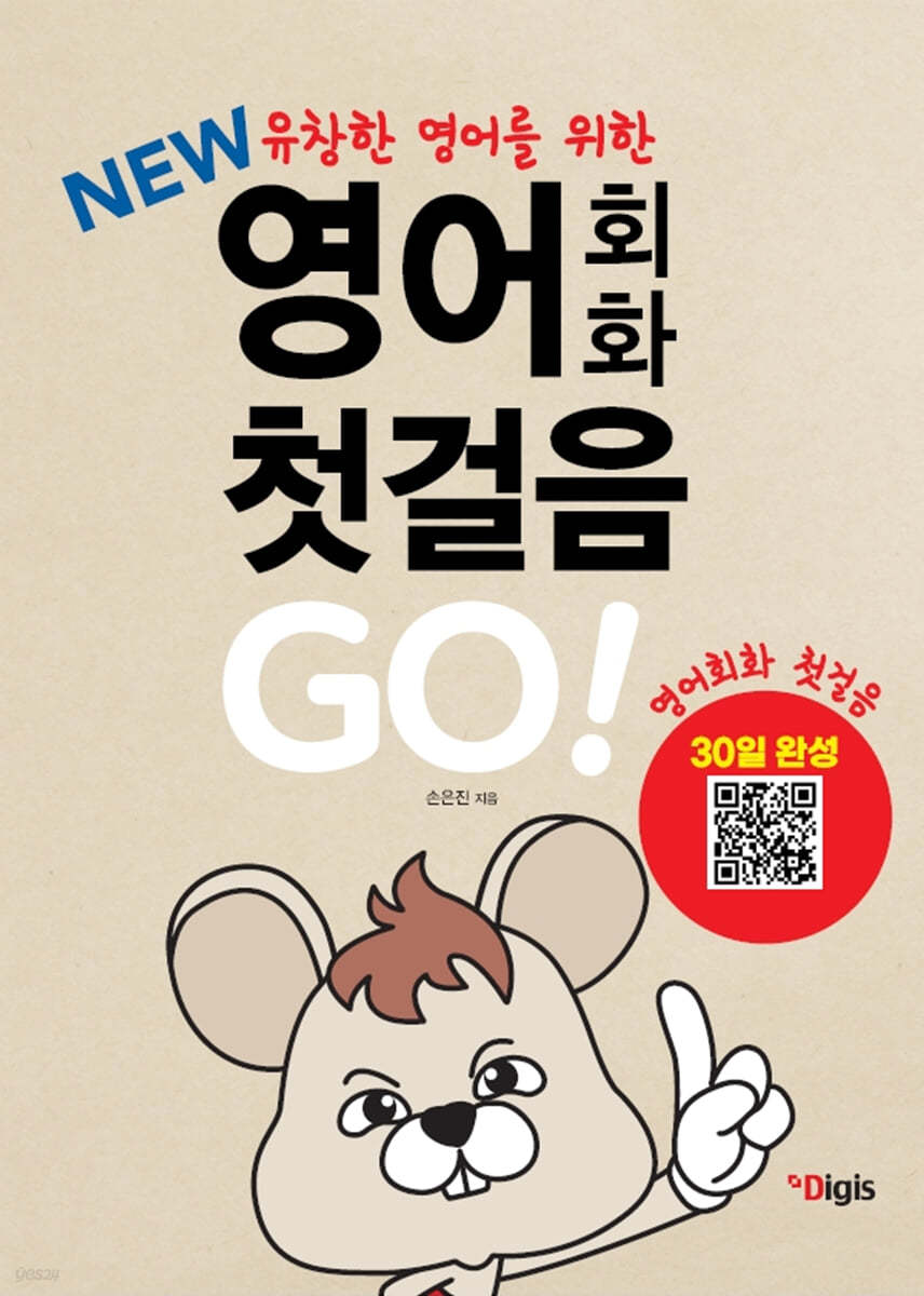 열공 영어회화 첫걸음 Go