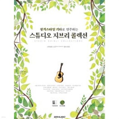 핑거스타일 기타로 연주하는 스튜디오 지브리 콜렉션 (CD없음)