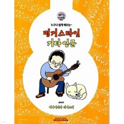 핑거스타일 기타 입문 (CD 없음)