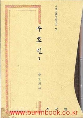 1983년 초판 중국고전문학대계 수호전 1~6 (전6권 완질)