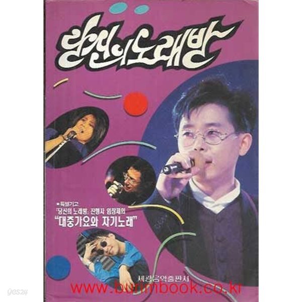 [중고샵] 1994년 초판 당신의 노래방 (세광음악출판사) - 예스24 [중고샵]1994년 초판 당신의 노래방 (세광음악출판사) - 예스24