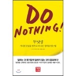 DO NOTHING! 두낫싱