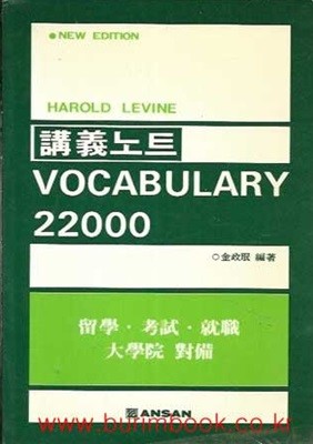 강의노트 vocabulary 22000 (안산출판사)