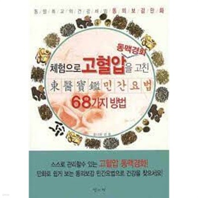 체험으로 암을 고친 민간요법 68가지 방법