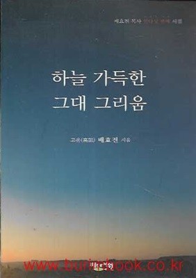 (상급) 2017년 초판 고운 배효전 시집 하늘 가득한 그대 그리움