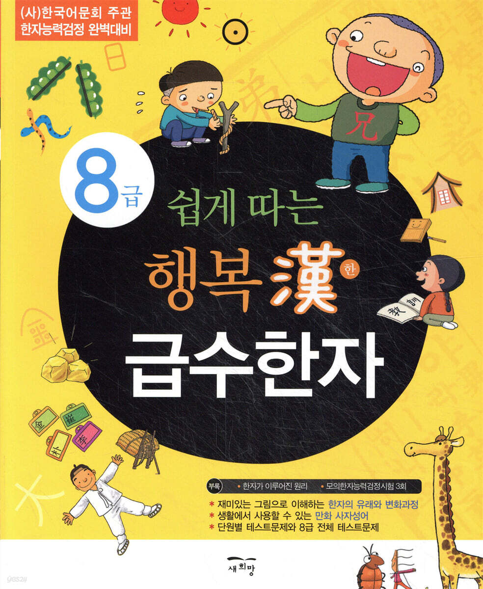 쉽게 따는 행복한 급수한자 8급