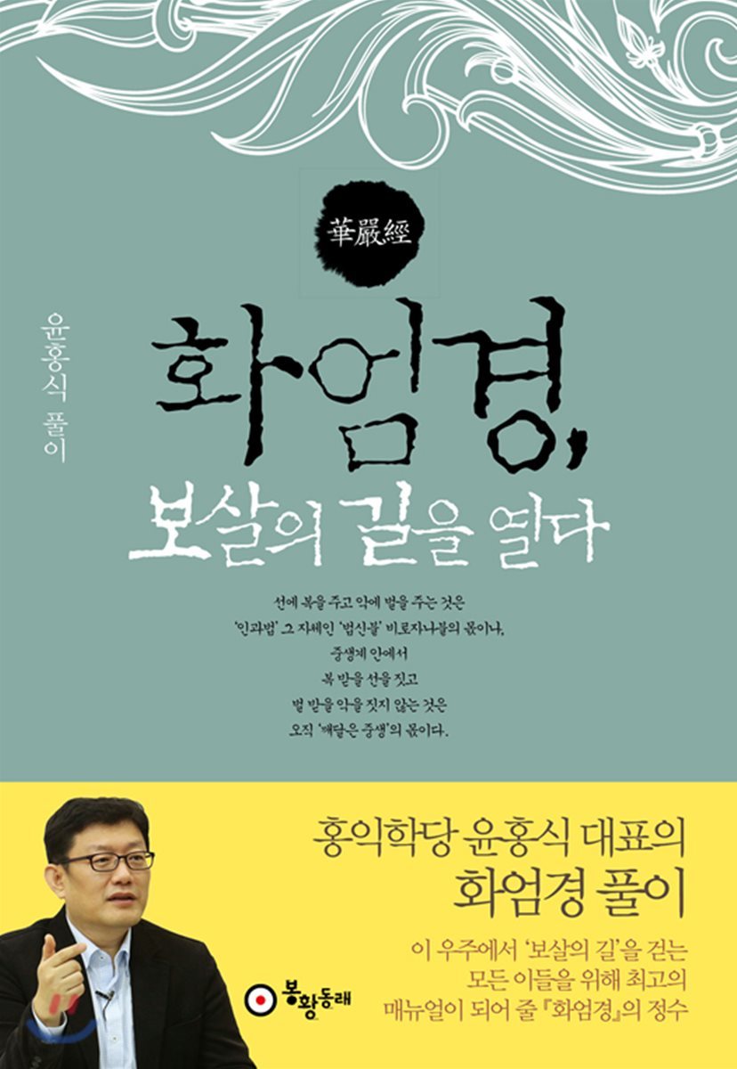 화엄경, 보살의 길을 열다