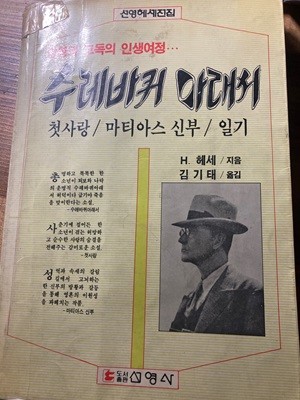 수레바퀴 아래서, 첫사랑, 마티아스 신부, 일기. 초판본/선영사