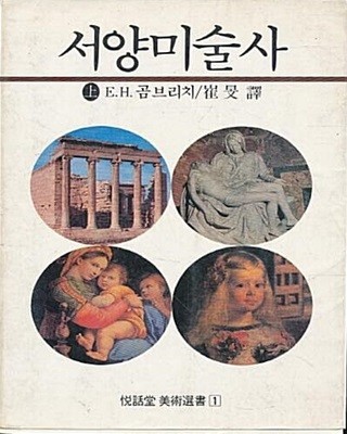 서양 미술사 (상) (열화당미술선서 1)