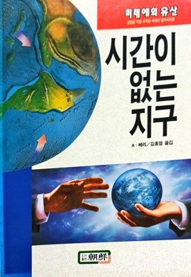 시간이 없는 지구-현장을 직접 추적한 세계의 불가사의들