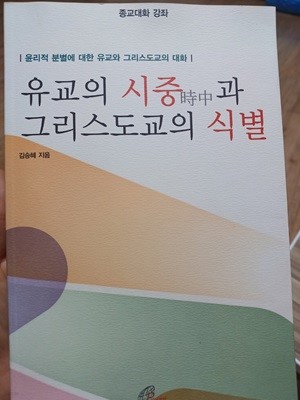 유교의 시중과 그리스도교의 식별