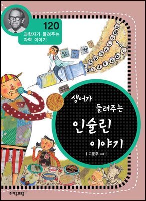 생어가 들려주는 인슐린 이야기 : 과학자 120