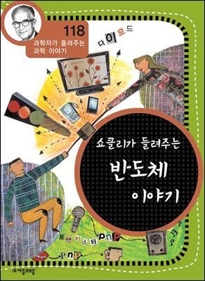 쇼클리가 들려주는 반도체 이야기 : 과학자 118