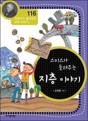 스미스가 들려주는 지층 이야기 : 과학자 116