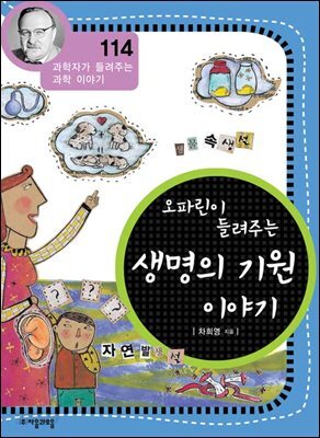 오파린이 들려주는 생명의 기원 이야기 : 과학자 114