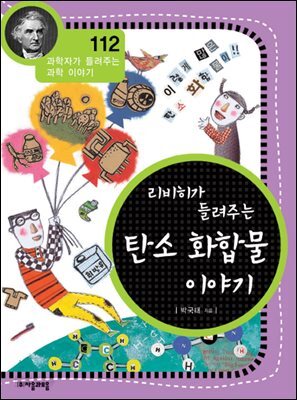 리비히가 들려주는 탄소 화합물 이야기 : 과학자 112