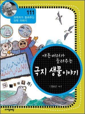 애튼버러가 들려주는 극지 생물 이야기 : 과학자 111