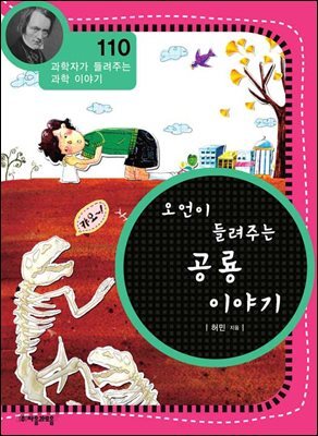 오언이 들려주는 공룡 이야기 : 과학자 110
