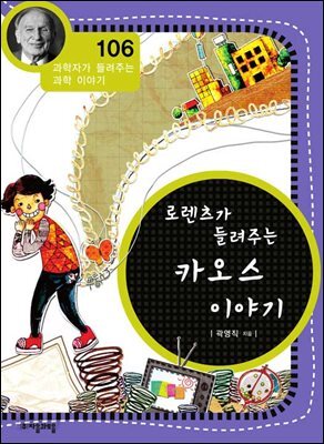 로렌츠가 들려주는 카오스 이야기 : 과학자 106