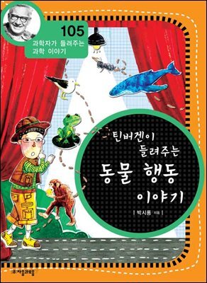 틴버겐이 들려주는 동물의 행동 이야기 : 과학자 105
