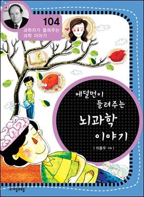 에덜먼이 들려주는 뇌과학 이야기 : 과학자 104