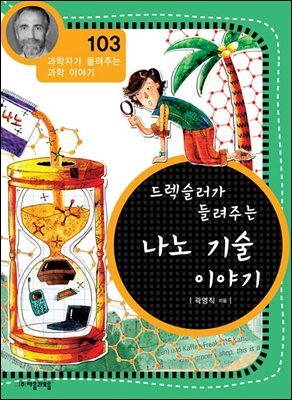 드렉슬러가 들려주는 나노 기술 이야기 : 과학자 103