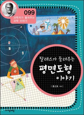 탈레스가 들려주는 평면 도형 이야기 : 과학자 099