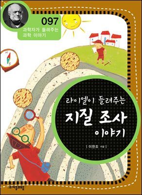 라이엘이 들려주는 지질 조사 이야기 : 과학자 097
