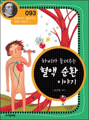 하비가 들려주는 혈액 순환 이야기 : 과학자 093