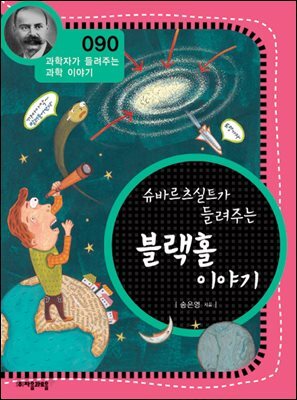 슈바르츠실트가 들려주는 블랙홀 이야기 : 과학자 090