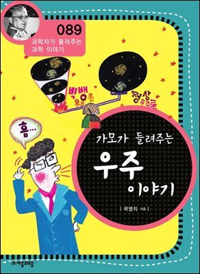 가모가 들려주는 우주 이야기 : 과학자 089