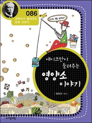 에이크만이 들려주는 영양소 이야기 : 과학자 086