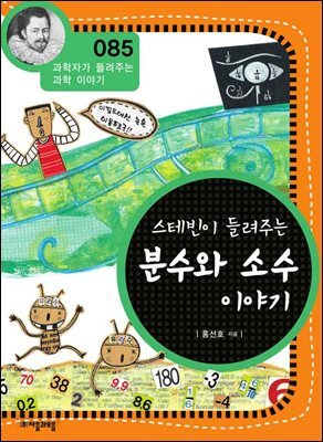 스테빈이 들려주는 분수와 소수 이야기 : 과학자 085