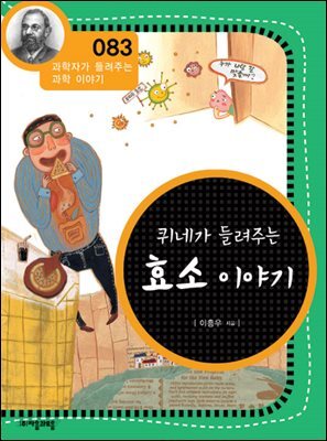 퀴네가 들려주는 효소 이야기 : 과학자 083