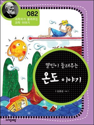 켈빈이 들려주는 온도 이야기 : 과학자 082