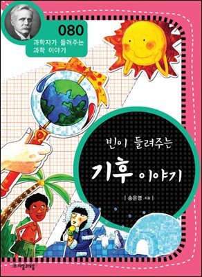 빈이 들려주는 기후 이야기 : 과학자 080