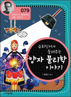 슈뢰딩거가 들려주는 양자 물리학 이야기 : 과학자 079