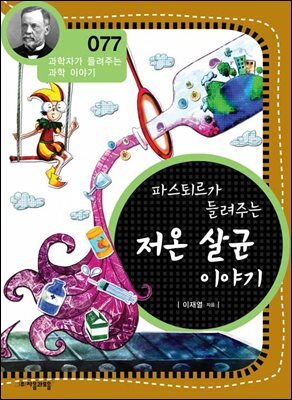 파스퇴르가 들려주는 저온 살균 이야기 : 과학자 077