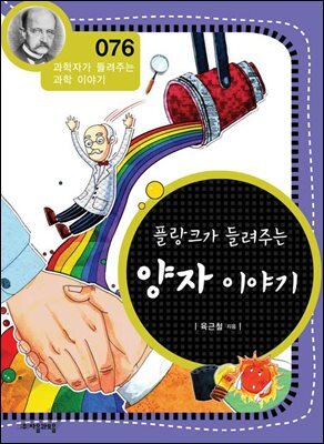 플랑크가 들려주는 양자 이야기 : 과학자 076