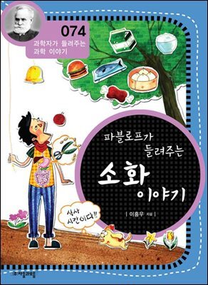 파블로프가 들려주는 소화 이야기 : 과학자 074