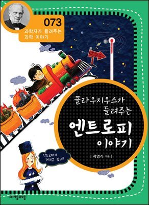 클라우지우스가 들려주는 엔트로피 이야기 : 과학자 073